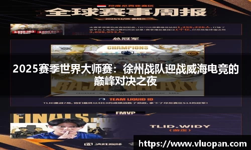 2025赛季世界大师赛：徐州战队迎战威海电竞的巅峰对决之夜