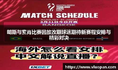 朗斯与索肖比赛因故改期球迷期待新赛程安排与精彩对决